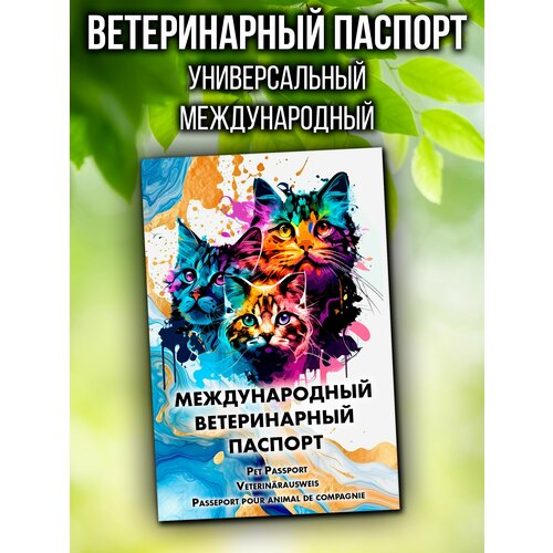 Ветеринарный паспорт для кошек и собак международный фото