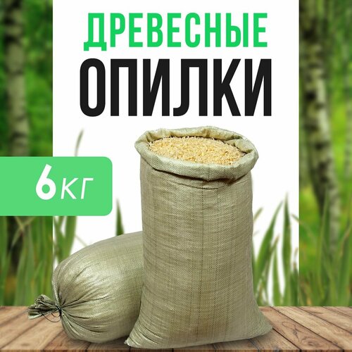 Древесные опилки из хвойных деревьев (мешок 6кг) фото