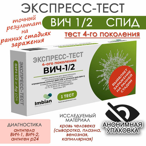 Имбиан Экспресс-тест на Вич 1/2 и Спид, анонимная упаковка фото