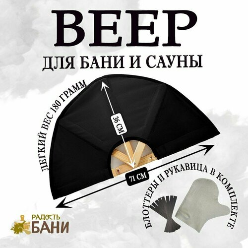 Веер для бани и сауны, опахало, черный, блоттеры и рукавица в подарок фото