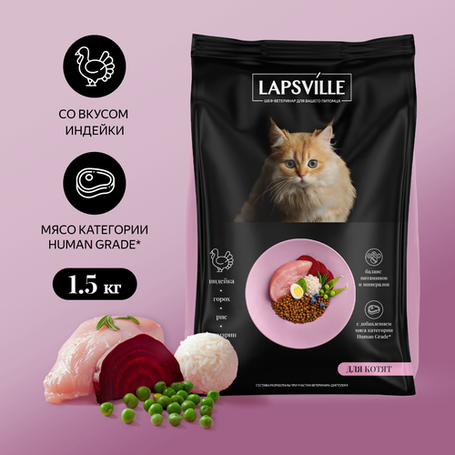 Сухой корм для котят с индейкой Lapsville, 1.5 кг фото