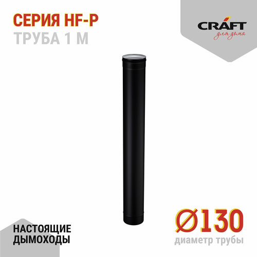 Craft HF-P труба 1000 (316/0,8/эмаль) Ф130 фото