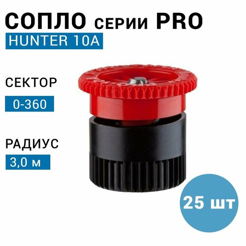 Сопло (форсунка) Hunter 10A, r-3,0м, сектор: 0-360 (25 шт) фото