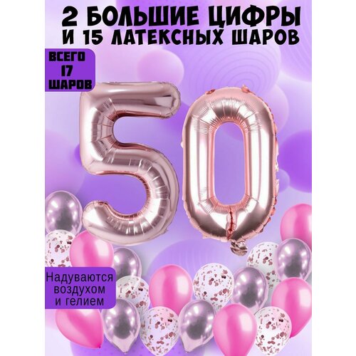 Набор шаров: цифры 50 лет + хром 5шт, латекс 5шт, конфетти 5шт фото