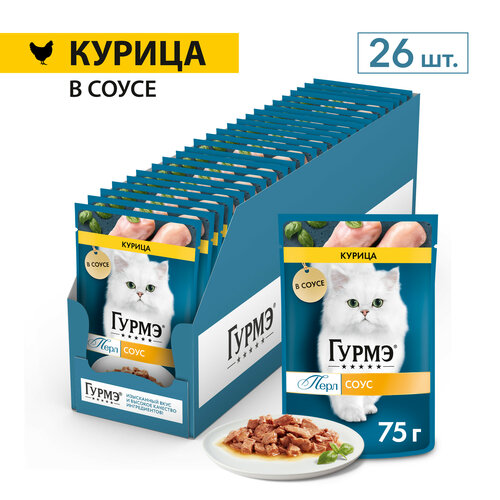 Влажный корм для кошек Гурмэ® Перл Нежное филе с курицей в соусе 75 г x 26 шт. фото