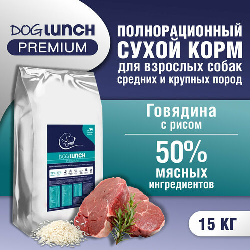 Корм сухой DOG LUNCH Premium говядина и рис для собак средних и крупных пород (15кг) фото