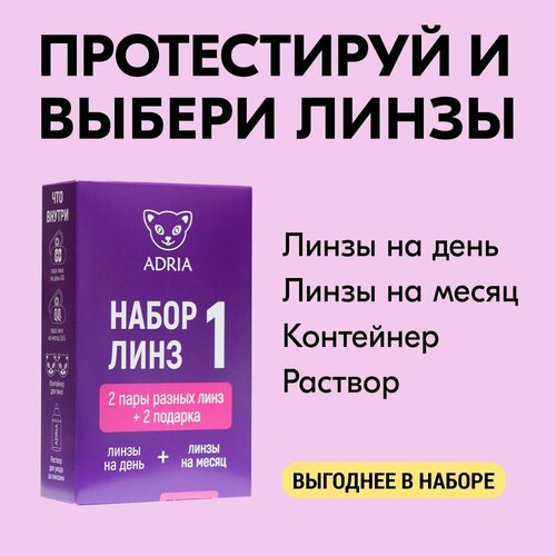 Контактные линзы ADRIA Набор Tester Box Adria (О2О2 №2 + GO №5), 5 шт., R 8,6, D -6, прозрачный фото