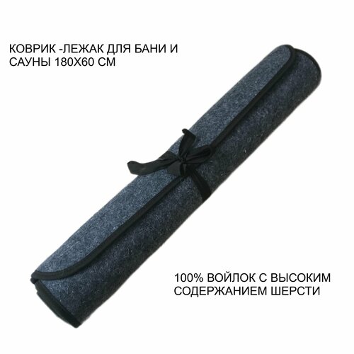 Коврик-лежак для бани и сауны с окантовкой серый войлок 180/60 см. фото