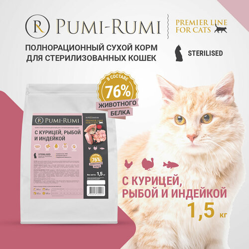 Корм сухой полнорационный PUMI-RUMI для стерилизованных кошек с курицей, рыбой и индейкой PREMIER LINE, суперпремиум,1,5кг фото