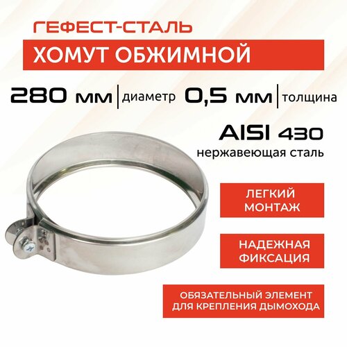 Хомут обжимной 280, AISI 430/0,5мм, h 46мм фото