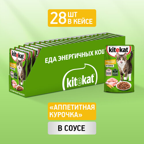 Влажный корм KITEKAT™ для кошек со вкусом курицы в соусе «Аппетитная курочка» 28 шт по 85г фото