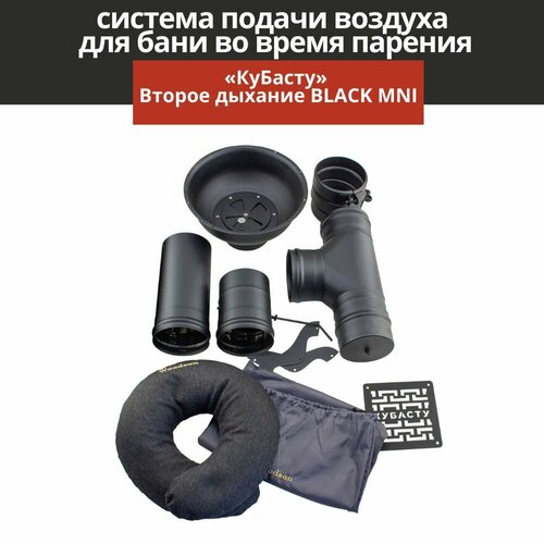 Вентиляция для бани КуБасту Второе дыхание для бани BLACK MINI фото