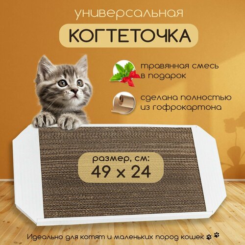 Когтеточка картонная для кошек и котят напольная в комплекте с мятой 49х24 см. (белая) фото