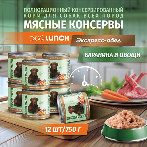 Корм влажный DOG LUNCH Экспресс обед баранина и овощи для собак (12шт x 750г) фото