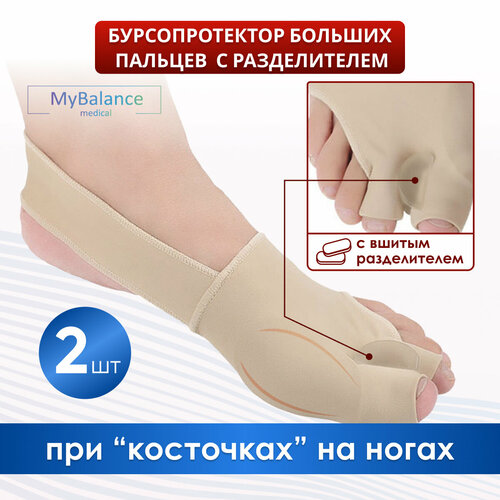 Вальгусный корректор стопы MyBalance с межпальцевым разделителем , бежевый, 2 шт, размер 40-45 фото