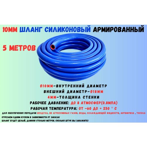 5 метров - Силиконовый шланг 10 мм, шланг силиконовый армированный, силиконовый рукав, внутренний диаметр 10 мм фото
