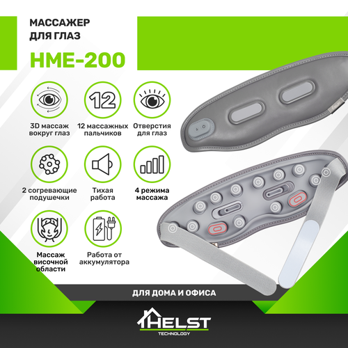 Массажер для глаз HELST HME-200 фото