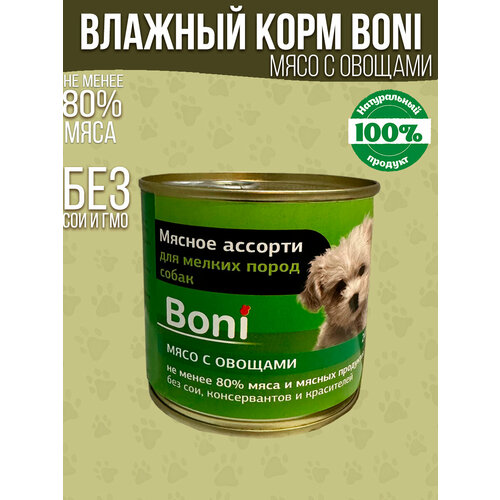 Корм для собак влажный консервы мясные в банке / Boni корм для мелких пород собак мясо с овощами 240 г фото