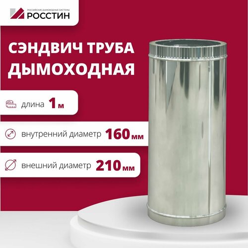 Труба сэндвич для дымохода изолированная L1000 двухконтурная D160-210 (304-0,5/430-0,5) росстин фото