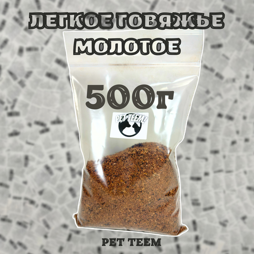 Легкое говяжье - Сушеное, молотое 500г (Pet Teem) фото