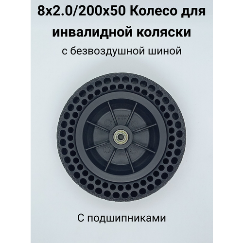 Колесо 200х50 (8х2.0) для инвалидной коляски безвоздушное (с подшипниками) фото