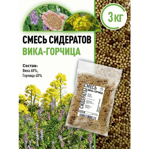 Смесь сидератов Вика-Горчица 3 кг фото