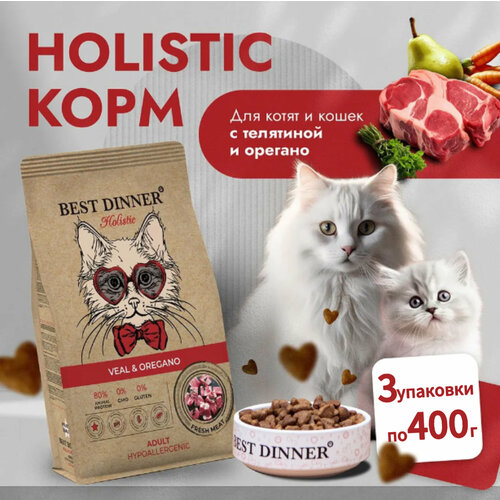 Сухой гипоаллергенный корм для кошек BEST DINNER (Бест Диннер) Holistic Hypoallergenic Adult Cat Veal & Oregano, с телятиной и орегано, 0,4кг * 3 шт фото