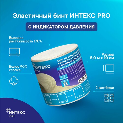 Бинт интекс PRO 5,0м*10см эластичный высокой растяжимости с индикатором давления фото