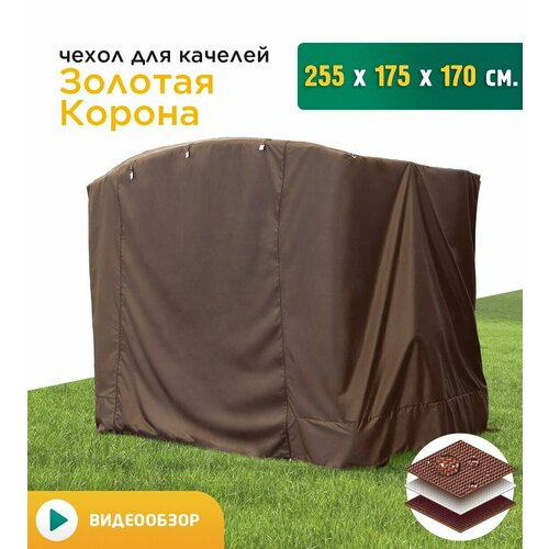 Чехол для качелей Золотая корона (255х175х170 см) коричневый фото