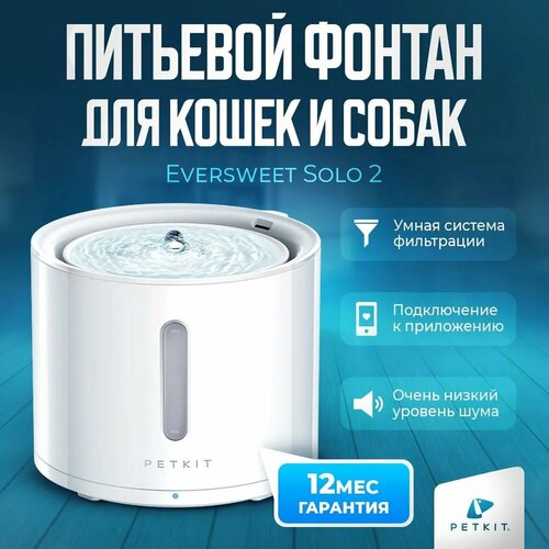 Поилка для кошек и собак с автоматической системой фильтрации PETKIT Eversweet Solo 2 фото