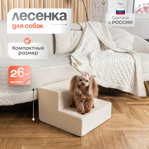 Лестница для животных BEDFORPET, 2 ступени, молочная фото