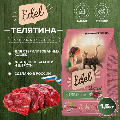 Сухой корм Edel для стерилизованных кошек, с телятиной 1.5 кг фото