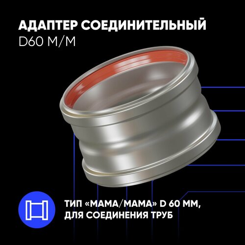 Адаптер ThermaTron соединительный D60 М/М для коаксиального дымохода фото