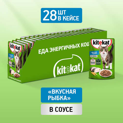 Влажный корм KITEKAT™ для кошек, со вкусом рыбы в соусе. «Вкусная рыбка», 28 шт по 85г фото