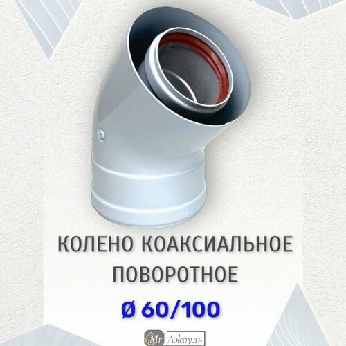 Колено соединительное прок 60/100 коаксиальное 135 (45) градусов фото