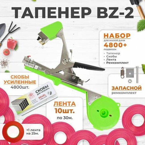 Тапенер для подвязки Bz-2 + 10 красных лент + скобы Агромадана 10.000 шт + ремкомплект / Готовый комплект для подвязки фото