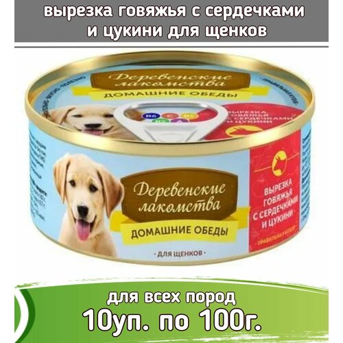 Деревенские лакомства Домашние обеды 10шт по 100г вырезка говяжья с сердечками и цукини консервы для щенков фото