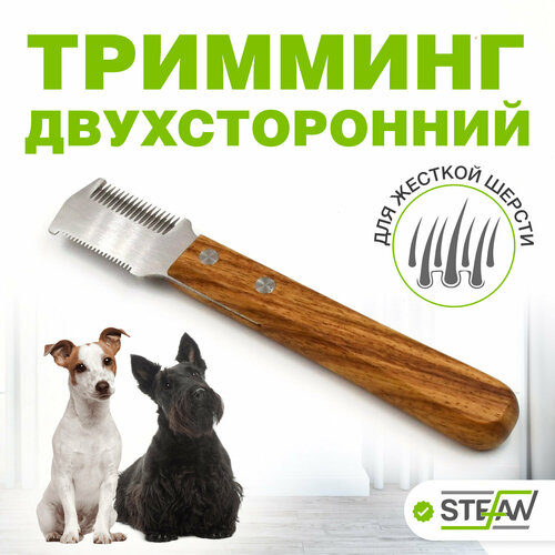 Тримминг двухсторонний 15/20 зубьев для груминга животных STEFAN (Штефан), GTD1520 фото