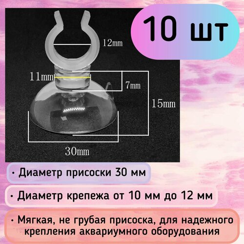 Присоски D30 с держателем 10-12 мм (10 шт) мягкие, прозрачные / для шлагов, трубок, распылителей / надежное крепление фото