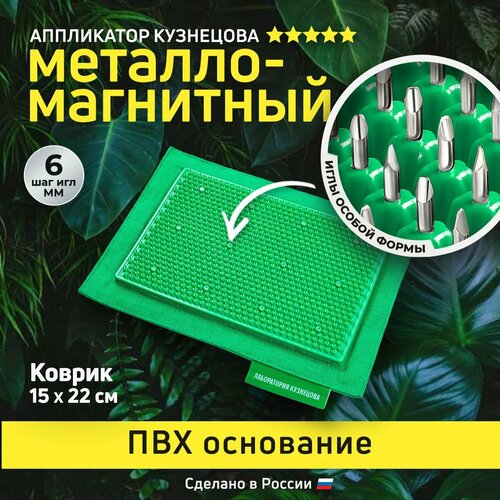 Лаборатория Кузнецова массажный коврик Аппликатор металломагнитный 15x22 см, основание ПВХ 22x15x3  см, шаг игл: 6.0 мм, зеленый фото