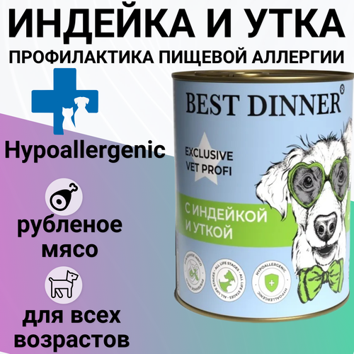 Влажный корм BEST DINNER Vet Profi для любых собак, Hypoallergenic С индейкой и уткой 340гр фото