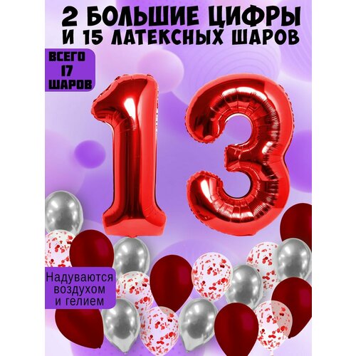 Набор шаров: цифры 13 лет + хром 5шт, латекс 5шт, конфетти 5шт фото