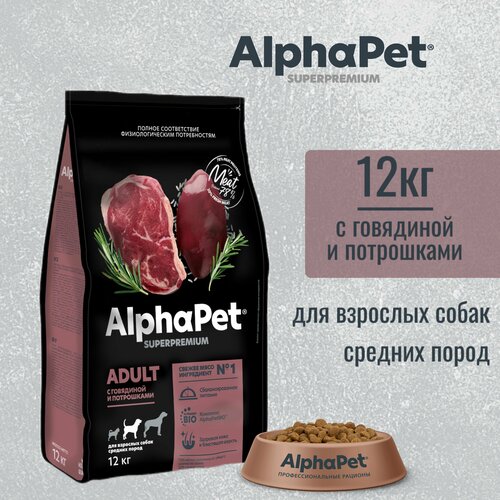 Сухой корм AlphaPet Superpremium для взрослых собак средних пород, с говядиной и потрошками, 12 кг фото