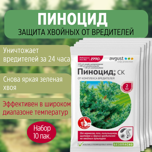 20мл Пиноцид 2мл х10шт Средство от садовых вредителей для хвойных растений Avgust Август / Препарат от комплекса вредителей на хвойных культурах фото