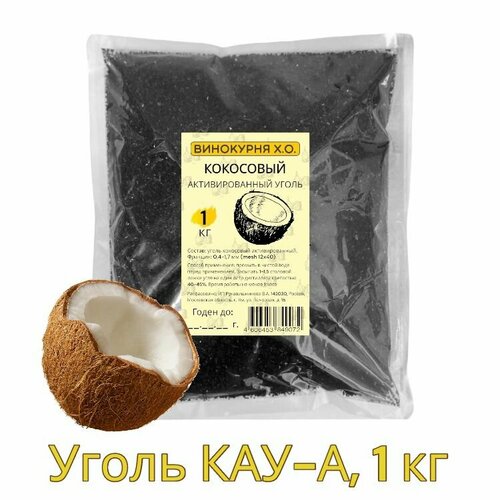 Уголь кокосовый КАУ-А 1 кг (активированный) фото