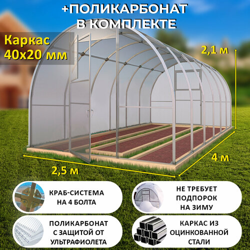 Теплица Арочная (Поликарбонат в комплекте) 2.5 х 4 метра, оцинкованный каркас 40х20 мм - Боярская Люкс фото