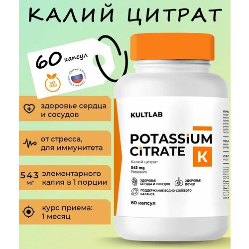 Калий цитрат (Potassium Citrate) от КультЛаб для сердца, сосудов, иммунитета, от стресса, 300 мг, 60 капсул фото