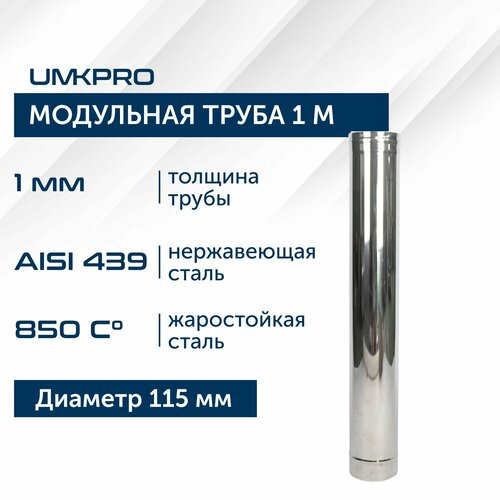 Труба модульная для дымохода 1 м UMKPRO D 115, AISI 439/1,0мм фото