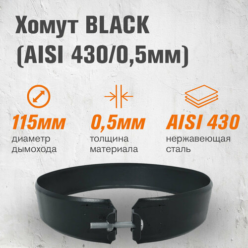 Хомут BLACK (AISI 430/0,5мм) (115) фото