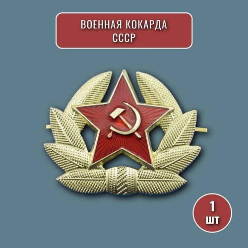 Кокарда военная СССР на берет, фуражку, шапку ушанку, со звездой, советская армия, коллекционный значок, эмблема, 1 штука фото